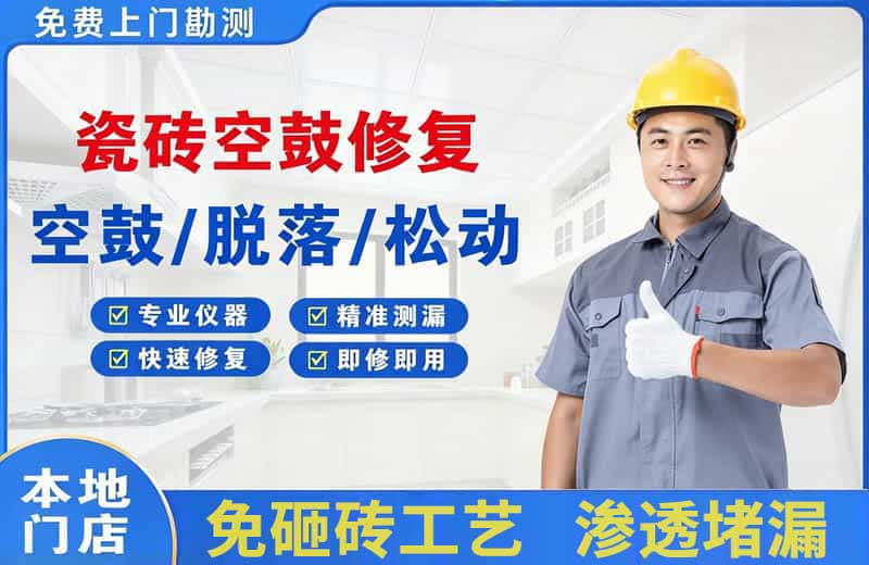 上蔡瓷砖空鼓修复