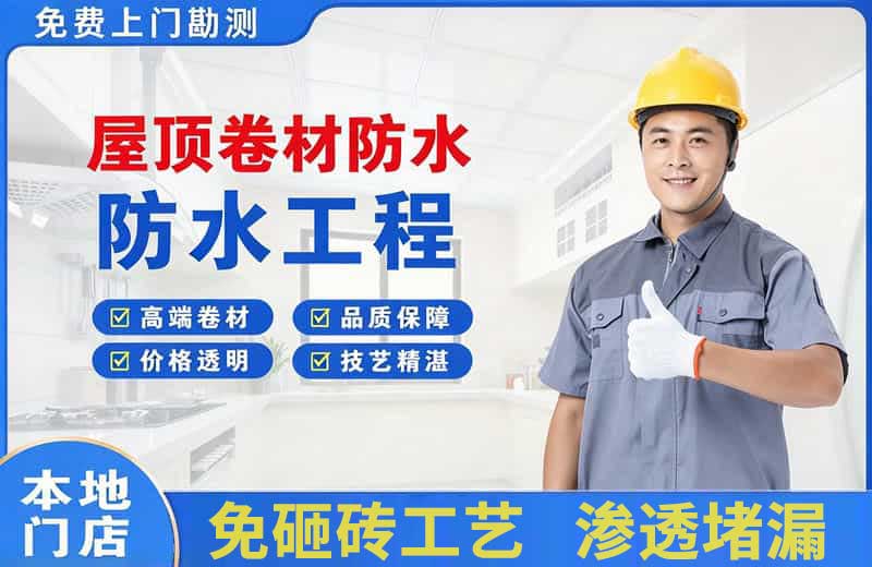 上蔡屋顶卷材防水