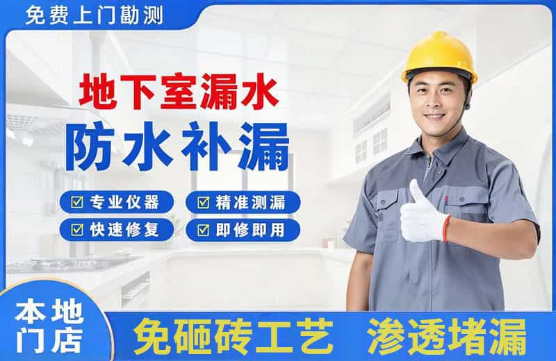 上蔡地下室漏水维修
