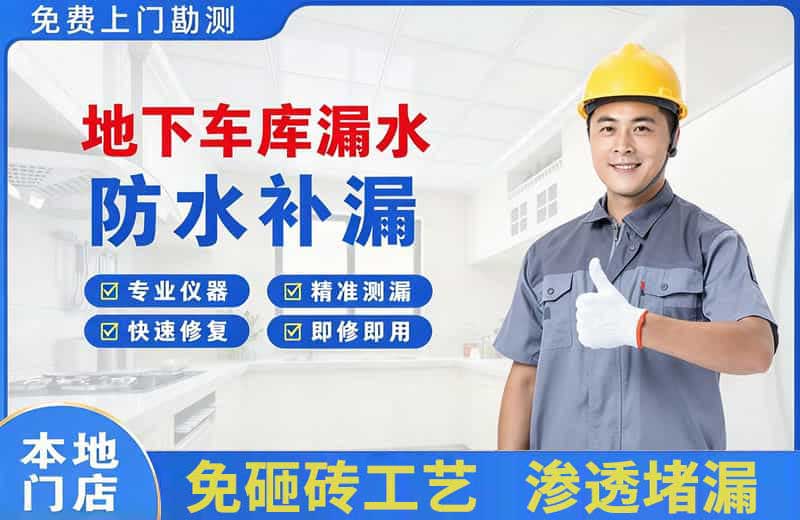 上蔡地下车库漏水维修