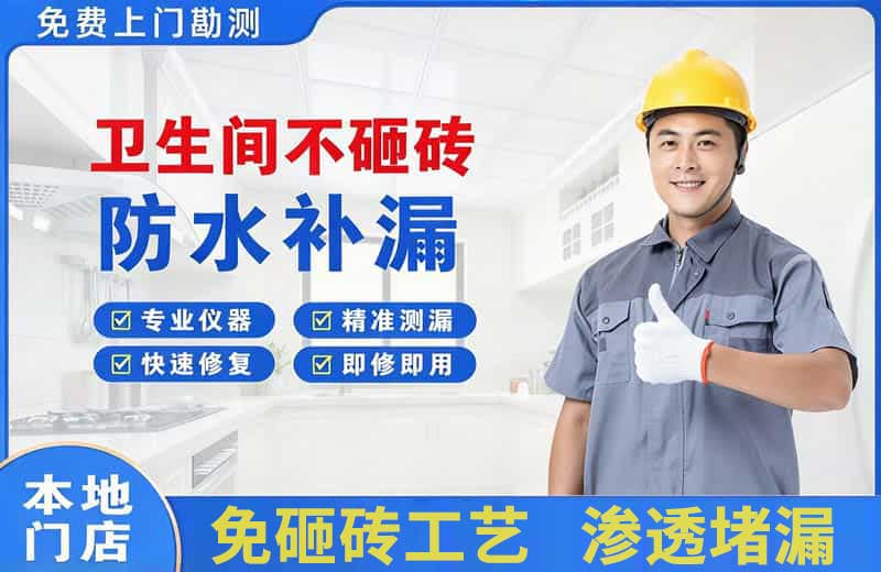 上蔡卫生间不砸砖修补漏水